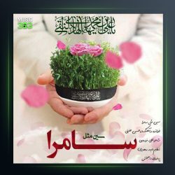 آهنگ سین مثل سامرا از حسین حقیقی