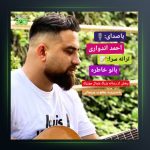 آهنگ سیو مست از احمد اندواری