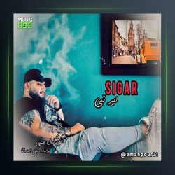 آهنگ سیگار از امیر قمی