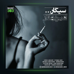 آهنگ سیگار از امیربهادر