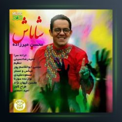 آهنگ شاباش از محسن میرزازاده