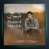 آهنگ شال از حامد شیخ