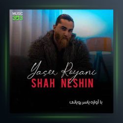 آهنگ شاه نشین از یاسر رویانی