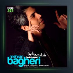 آهنگ شاکی از این سرنوشت از مهران باقری