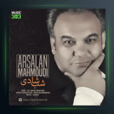 آهنگ شب شادی از ارسلان محمودی