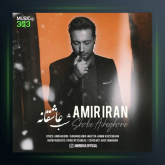 آهنگ شب عاشقانه از امیر ایران