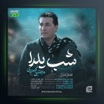 آهنگ شب یلدا از مجتبی کبیری