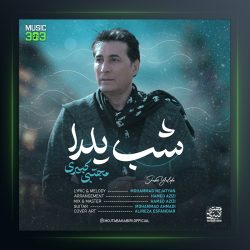 آهنگ شب یلدا از مجتبی کبیری