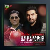 آهنگ شب یلدایی از مجتبی کبیری و امید آمری