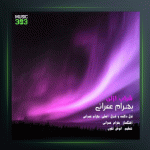 آهنگ شراب ازلی از بهرام عمرانی