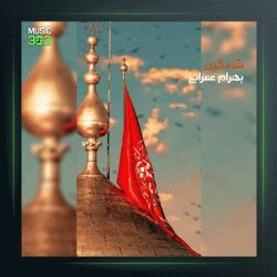 آهنگ شرمگین از بهرام عمرانی