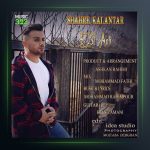 آهنگ شهر کلانتر از ابی عالی