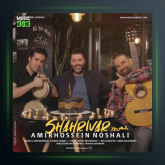 آهنگ شهریور از امیرحسین نوشالی