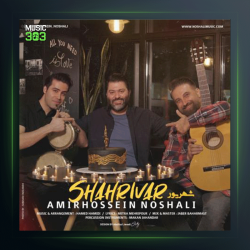 آهنگ شهریور از امیرحسین نوشالی