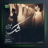 آهنگ شک از امین و امید