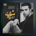 آهنگ شیشه ای از رامین رعیت