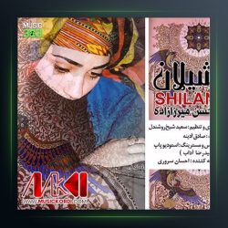 آهنگ شیلان از محسن میرزازاده