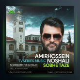 آهنگ صبح تازه از امیرحسین نوشالی