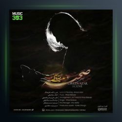 آهنگ صحنه از علیرضا آذر