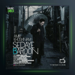 آهنگ صدای بارون از امیر خوشنام