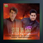 آهنگ صفر تا صد از علی یگانه