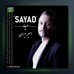 آهنگ صیاد از امیر ایران