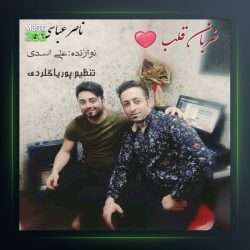 آهنگ ضربان قلب از ناصر عباسی