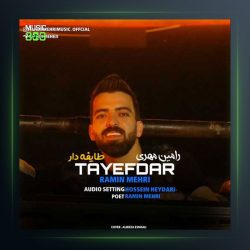 آهنگ طایفه دار از رامین مهر