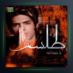 آهنگ طلسم از مهران باقری