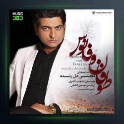 آهنگ طوفان و فانوس از مجتبی دل زنده