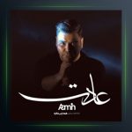 آهنگ عادت از آمین