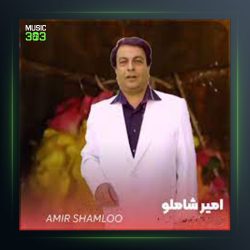 آهنگ عادت از امیر شاملو