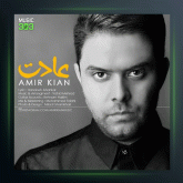 آهنگ عادت از امیر کیان