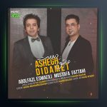 آهنگ عاشق دیدمت از ابوالفضل اسماعیلی و مصطفی فتاحی