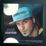 آهنگ عاشق شدم رفت از رسول پویان