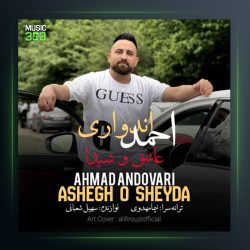 آهنگ عاشق و شیدا از احمد اندواری