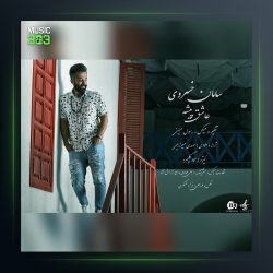 آهنگ عاشق پیشه از سامان خسروی