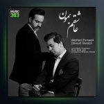 آهنگ عاشقم بمون از ابوالفضل اسماعیلی و داود توکلی