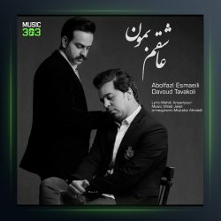 آهنگ عاشقم بمون از ابوالفضل اسماعیلی و داود توکلی