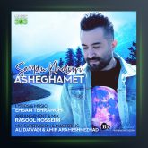 آهنگ عاشقمت از سامان خسروی