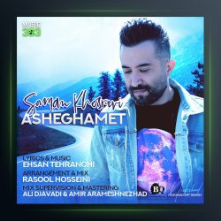 آهنگ عاشقمت از سامان خسروی