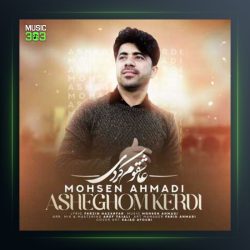 آهنگ عاشقوم کردی از محسن احمدی
