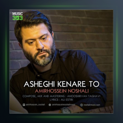 آهنگ عاشقی کنار تو از امیرحسین نوشالی