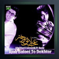 آهنگ عجب بلایی تو دختر از ابوالفضل اسماعیلی