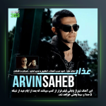 آهنگ عذاب از آروین صاحب