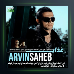 آهنگ عذاب از آروین صاحب