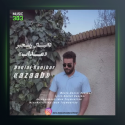 آهنگ عذاب از دانیال رنجبر