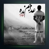 آهنگ عذابم نده از آمین