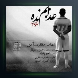 آهنگ عذابم نده از آمین