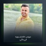 آهنگ عروس خاندان از ابی عالی